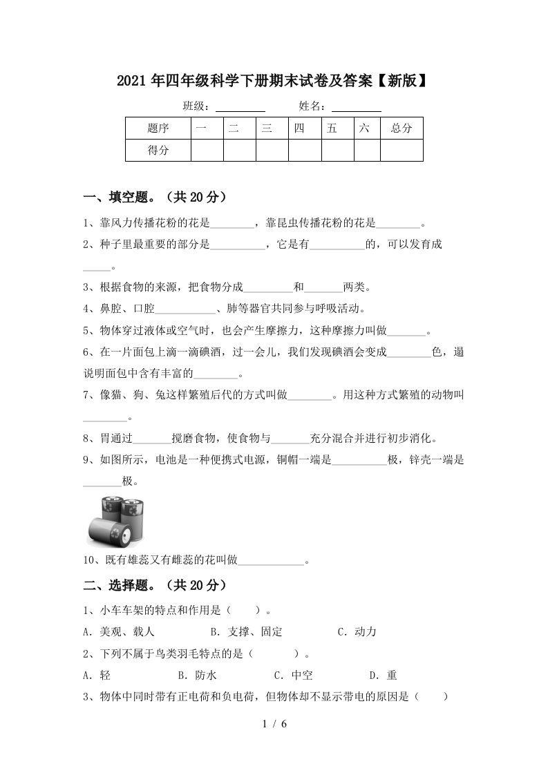 2021年四年级科学下册期末试卷及答案新版