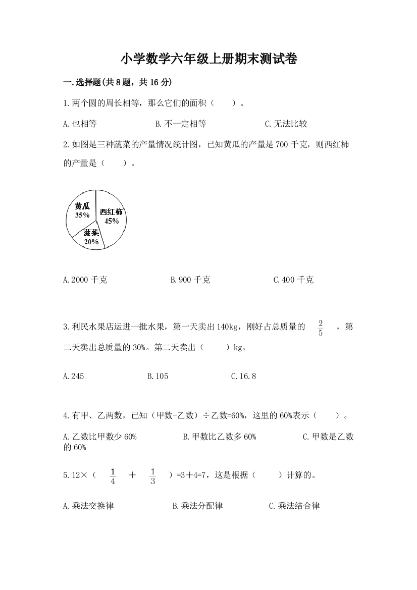 小学数学六年级上册期末测试卷带答案（综合题）