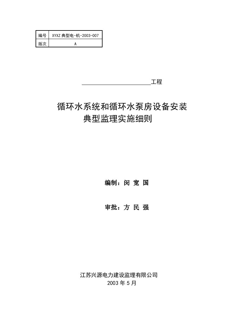 循环水系统及循环水泵房设备安装工程监理实施细则