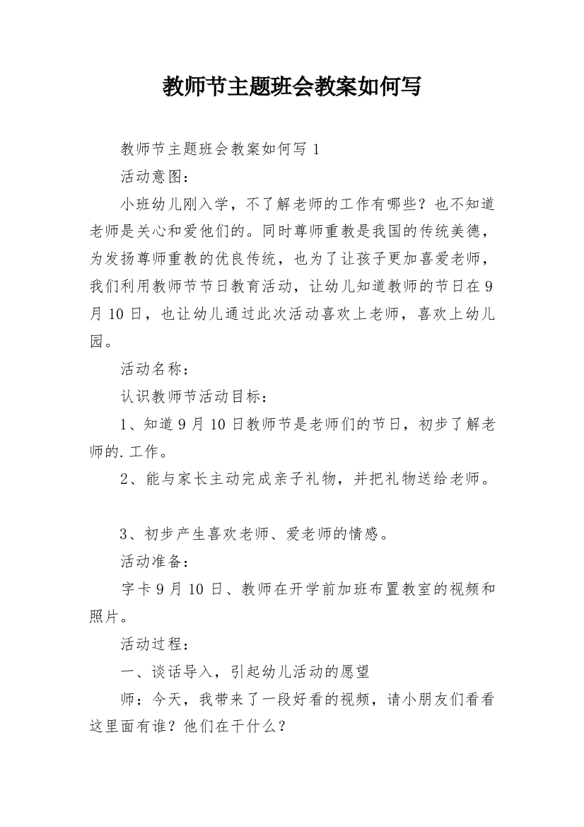 教师节主题班会教案如何写