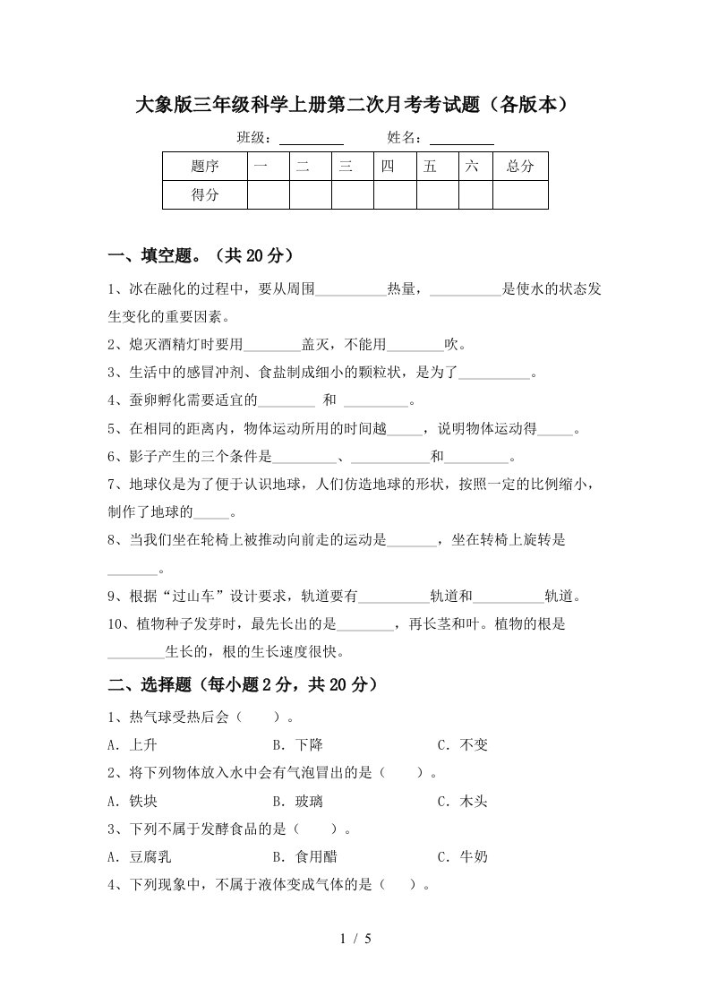 大象版三年级科学上册第二次月考考试题各版本