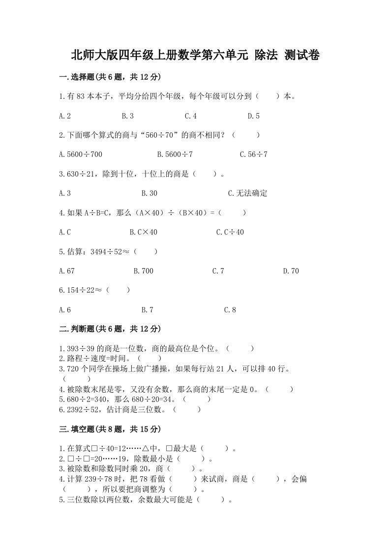 北师大版四年级上册数学第六单元