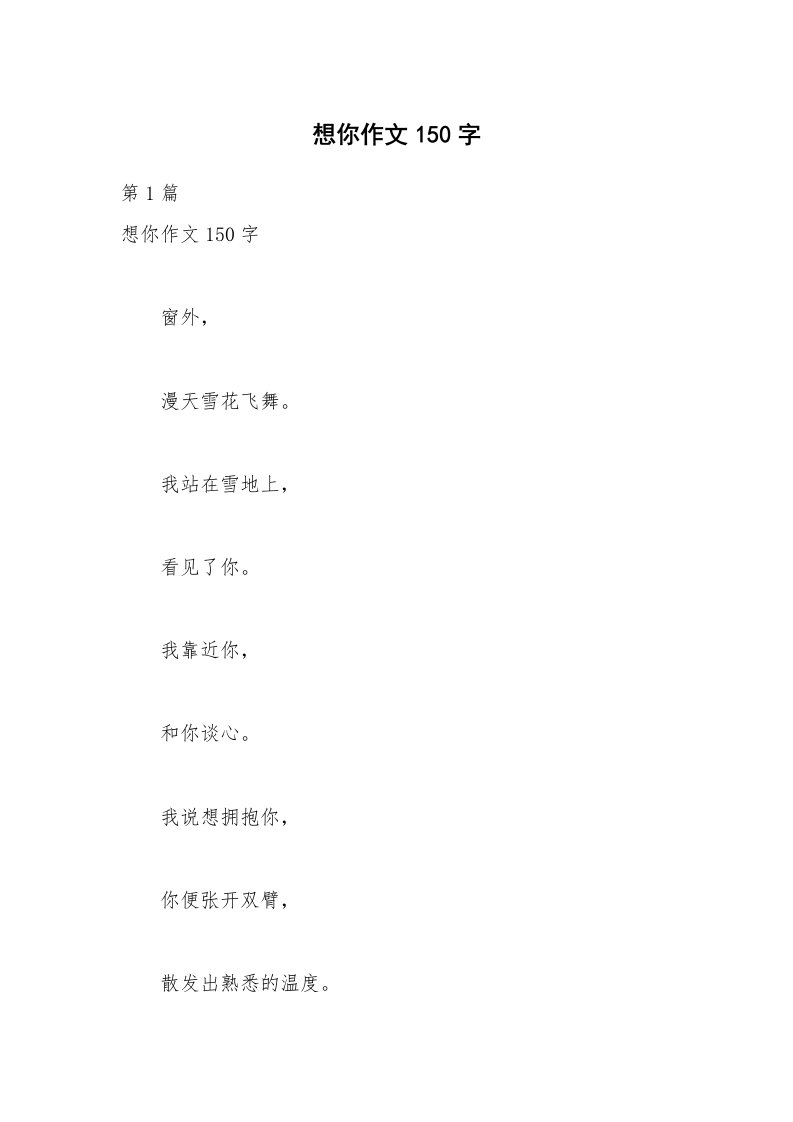 想你作文150字