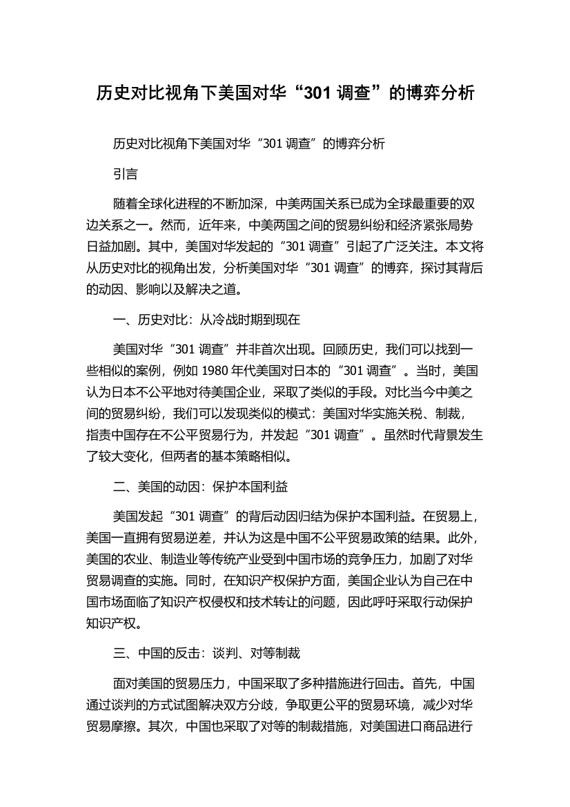 历史对比视角下美国对华“301调查”的博弈分析