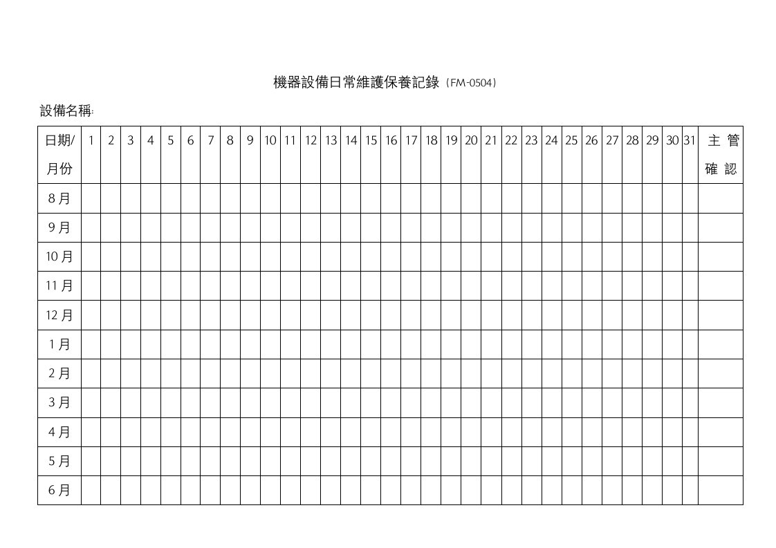 机器设备日常维护保养记录