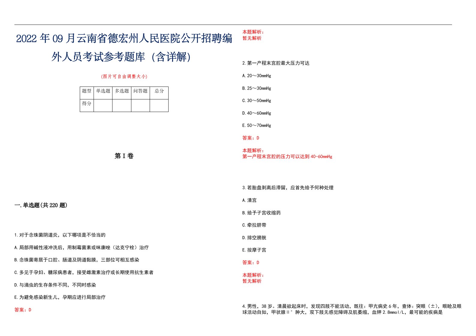 2022年09月云南省德宏州人民医院公开招聘编外人员考试参考题库（含详解）