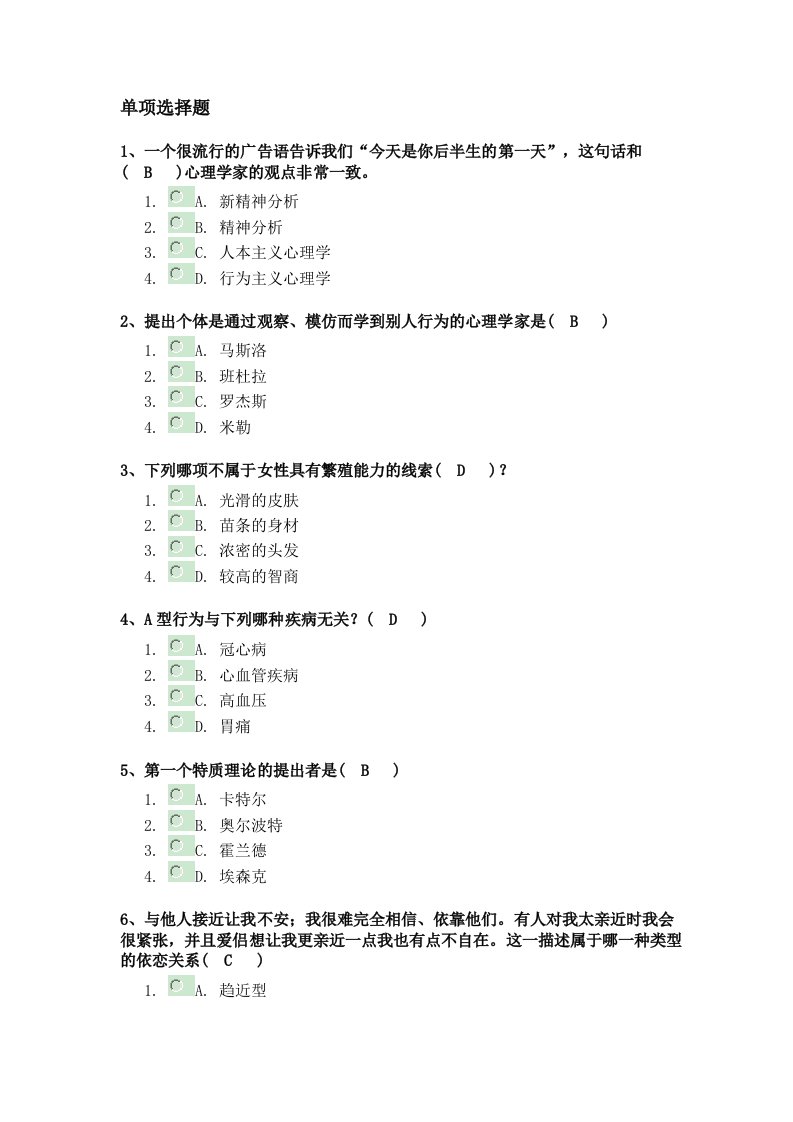 人格心理学分析