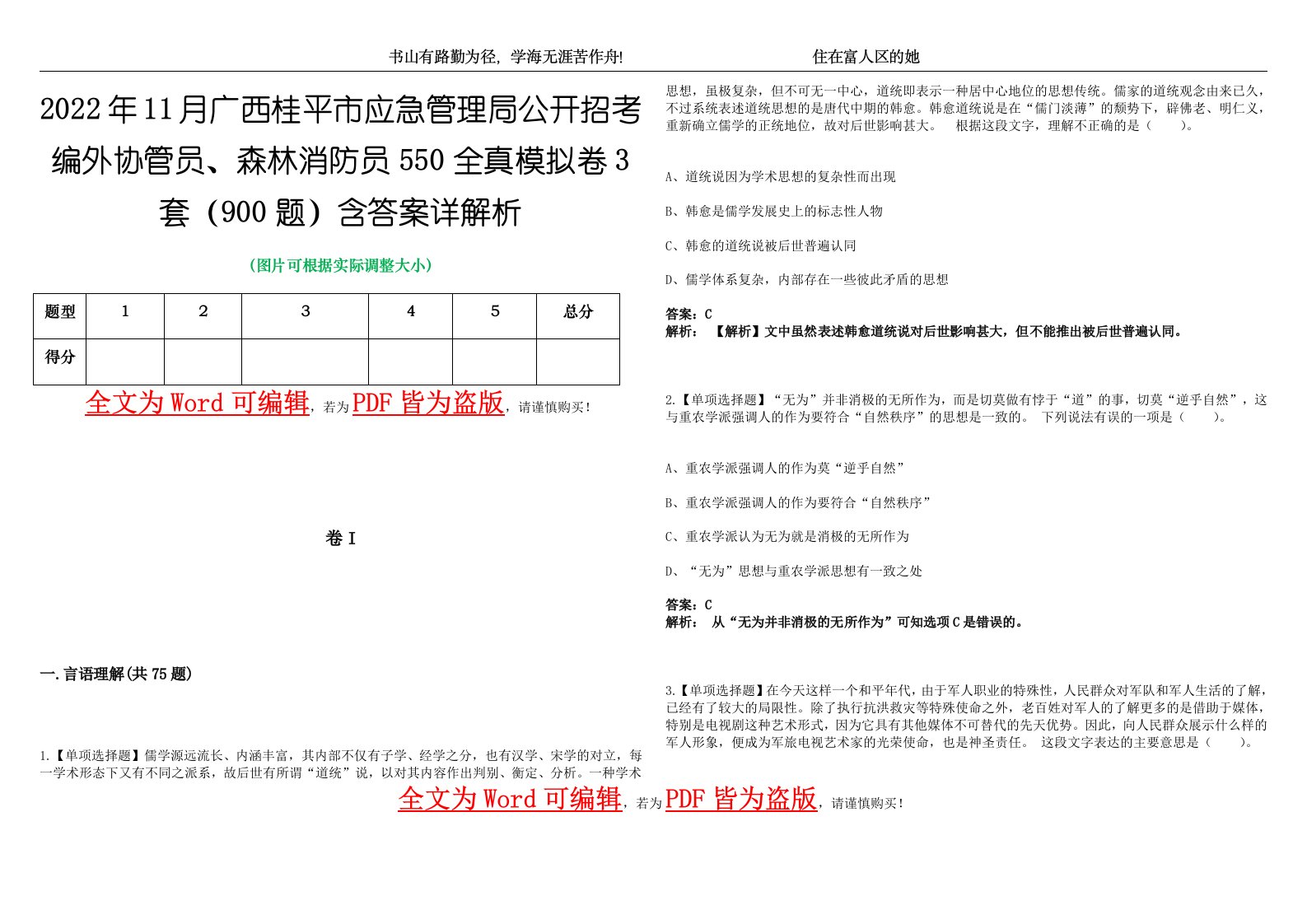 2022年11月广西桂平市应急管理局公开招考编外协管员、森林消防员550全真模拟卷3套（900题）含答案详解析第1期