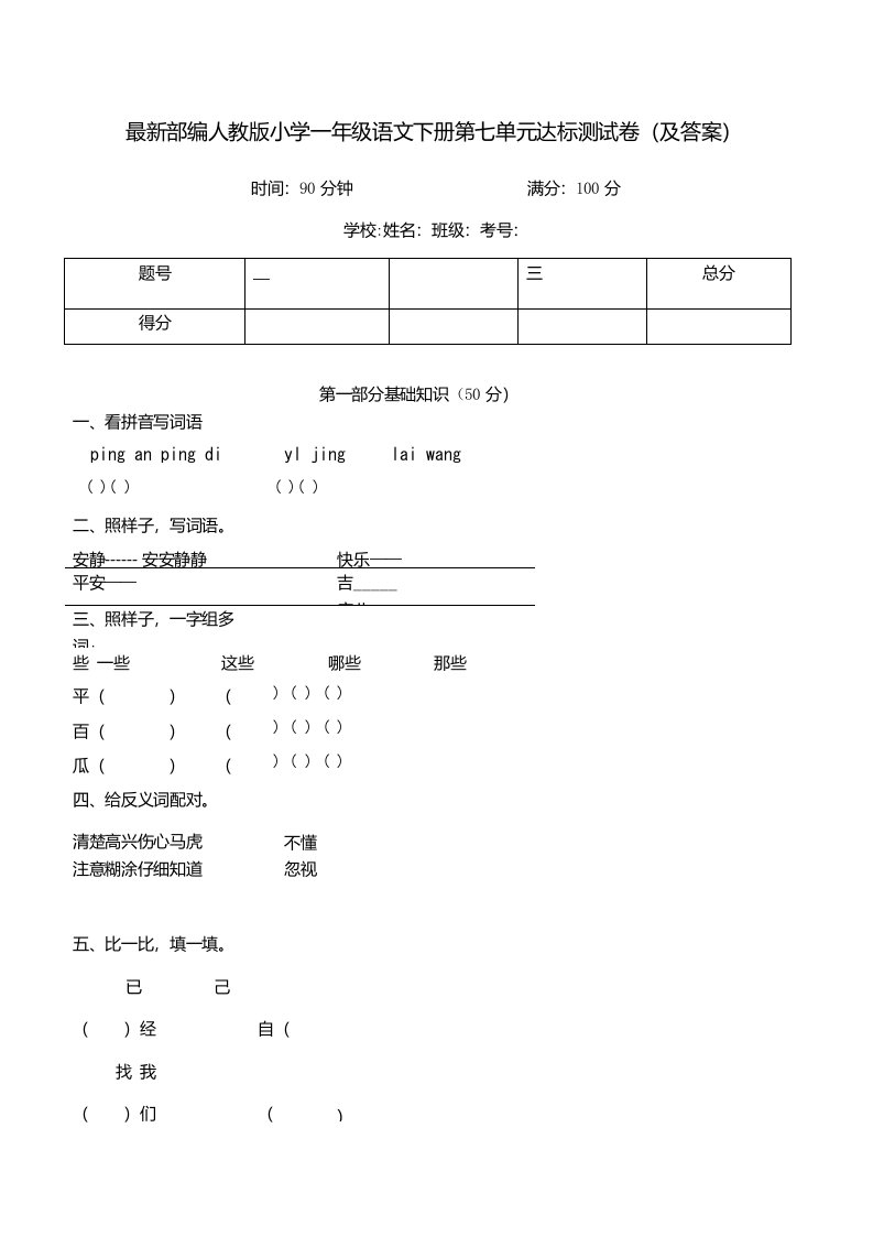 部编人教版小学一年级语文下册第七单元达标测试卷2及答案