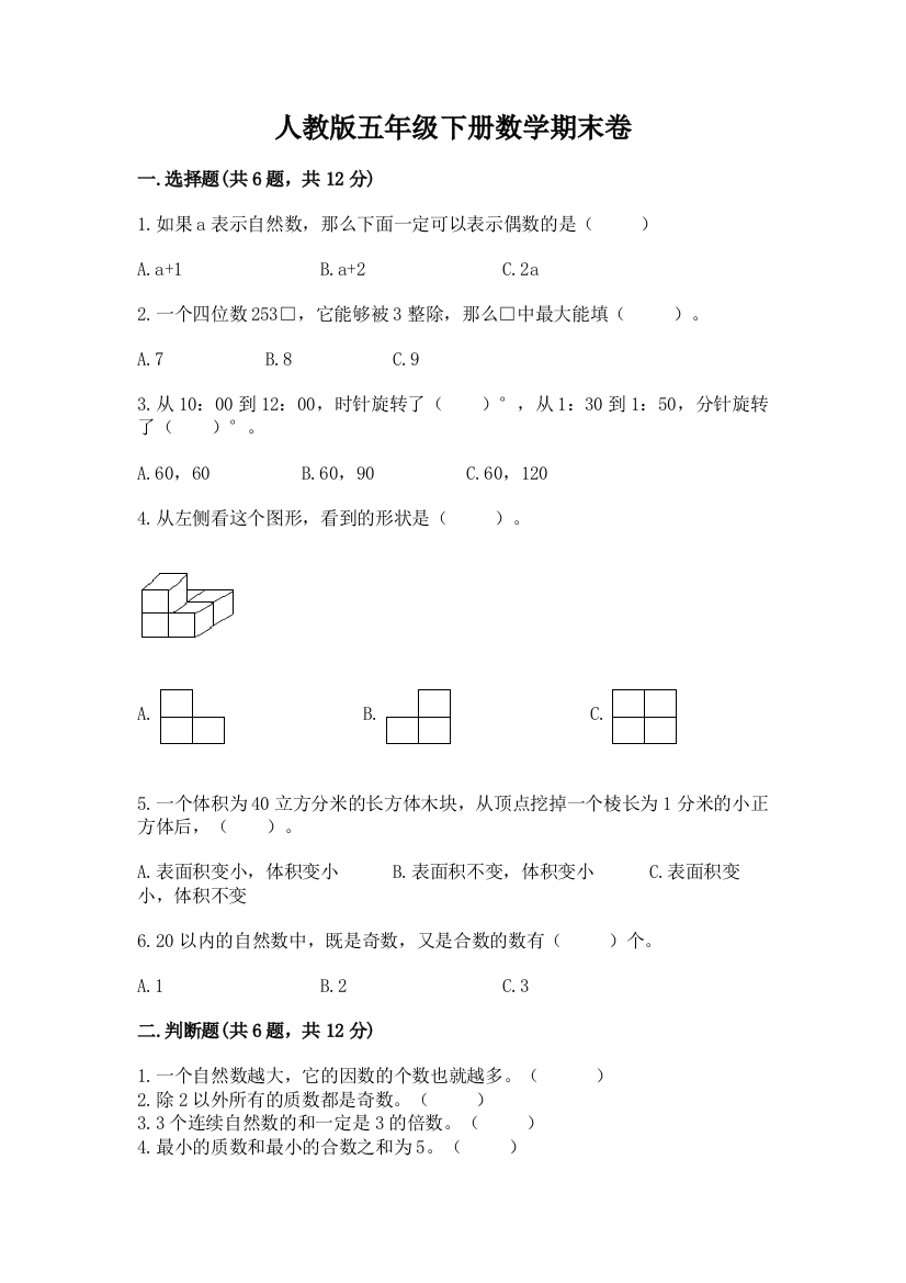 人教版五年级下册数学期末卷附参考答案【巩固】