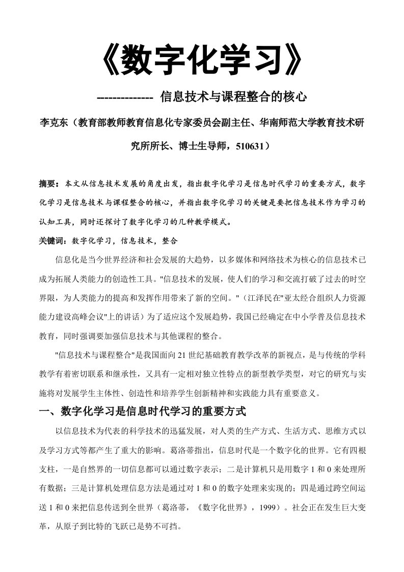 《数字化学习》华南师大李克东课题