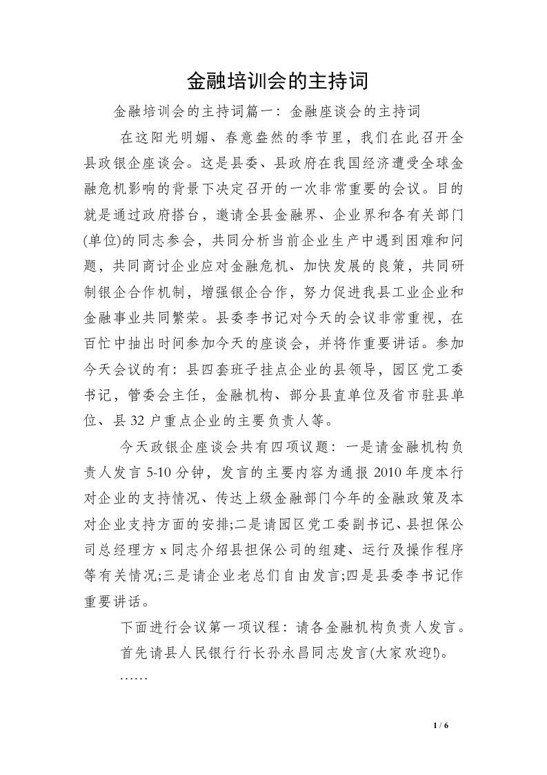 金融培训会的主持词