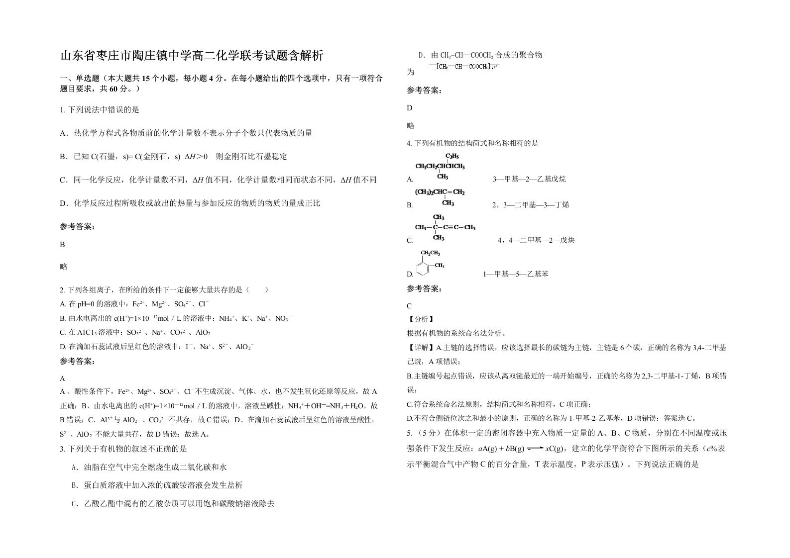 山东省枣庄市陶庄镇中学高二化学联考试题含解析