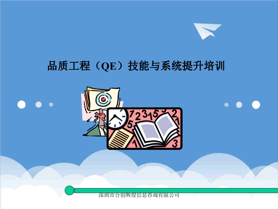 企业培训-QE技能与系统提升培训