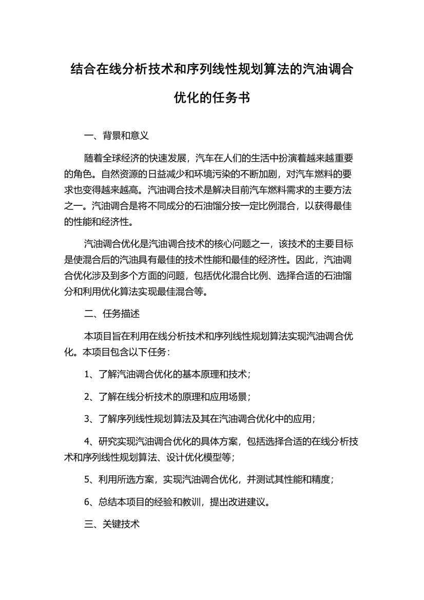 结合在线分析技术和序列线性规划算法的汽油调合优化的任务书