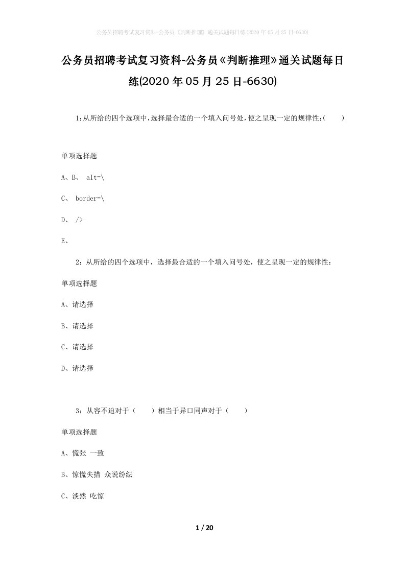 公务员招聘考试复习资料-公务员判断推理通关试题每日练2020年05月25日-6630