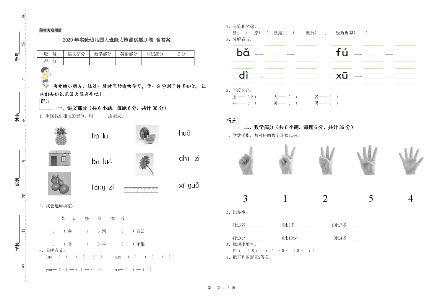 2020年实验幼儿园大班能力检测试题D卷-含答案