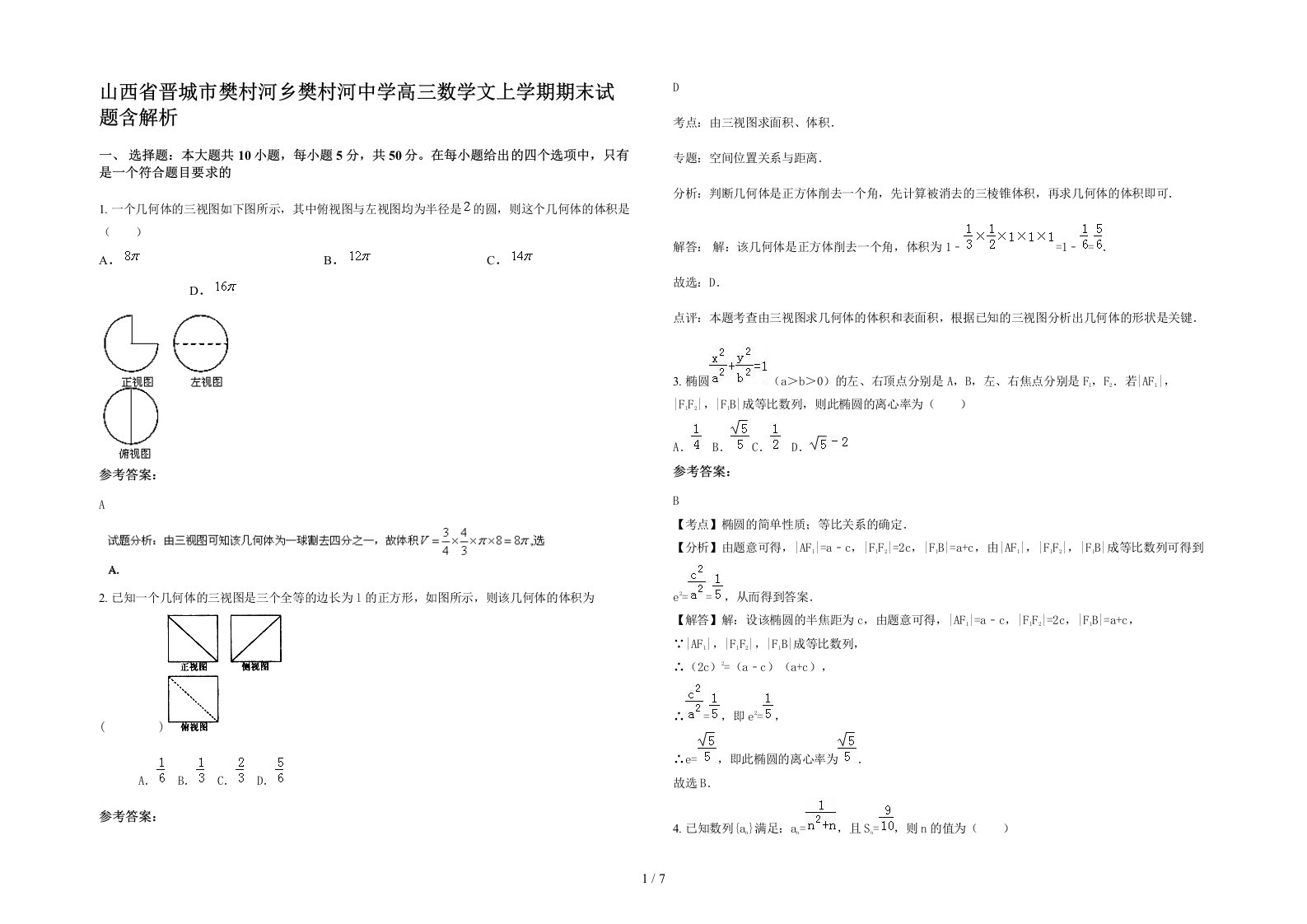 山西省晋城市樊村河乡樊村河中学高三数学文上学期期末试题含解析