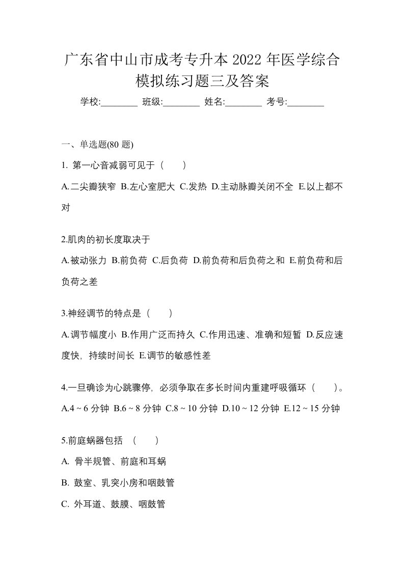 广东省中山市成考专升本2022年医学综合模拟练习题三及答案