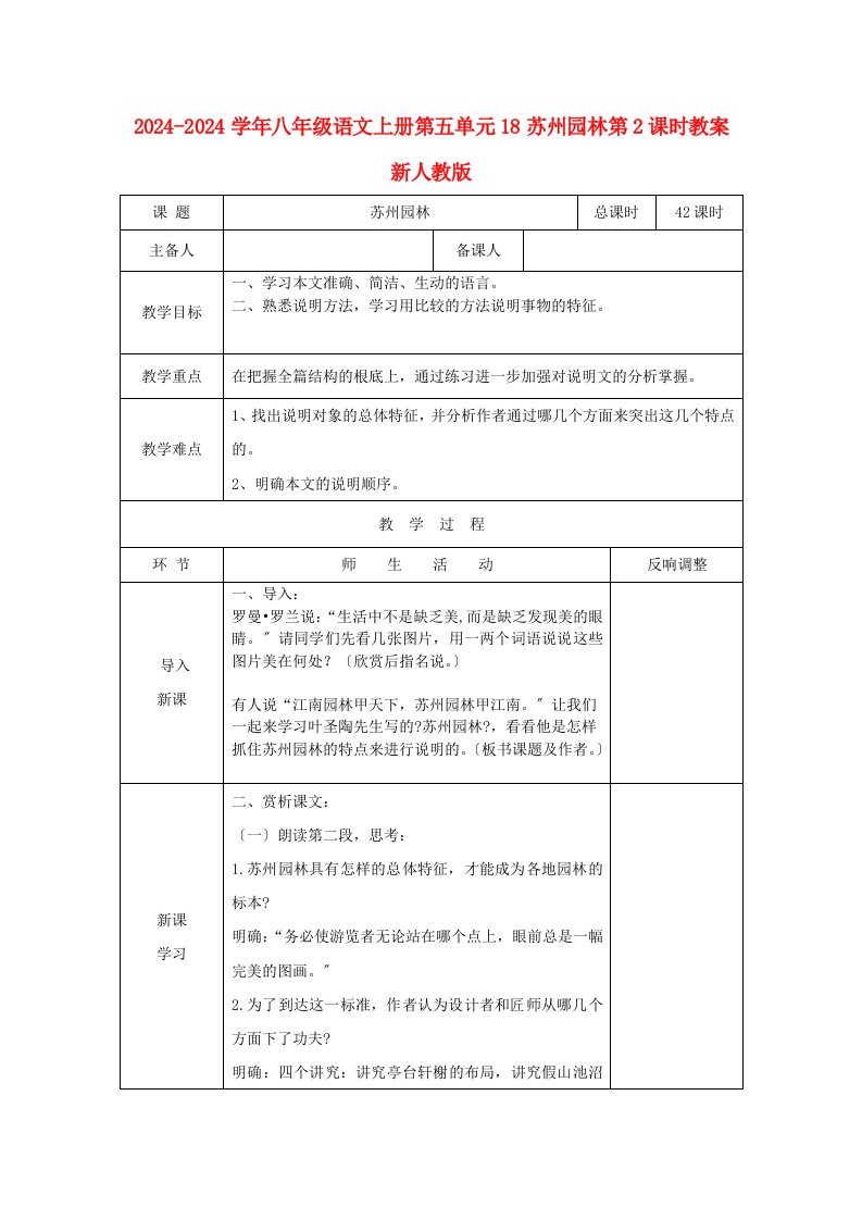 2024-2024学年八年级语文上册第五单元18苏州园林第2课时教案新人教版