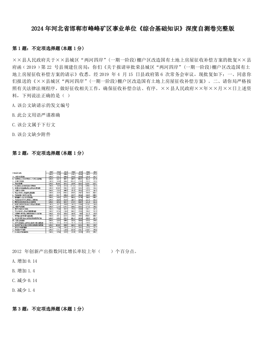 2024年河北省邯郸市峰峰矿区事业单位《综合基础知识》深度自测卷完整版