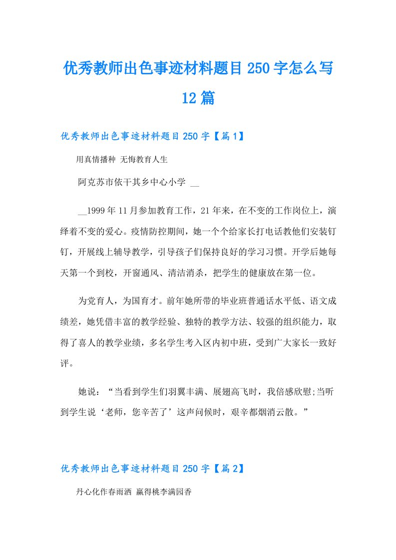 优秀教师出色事迹材料题目250字怎么写12篇