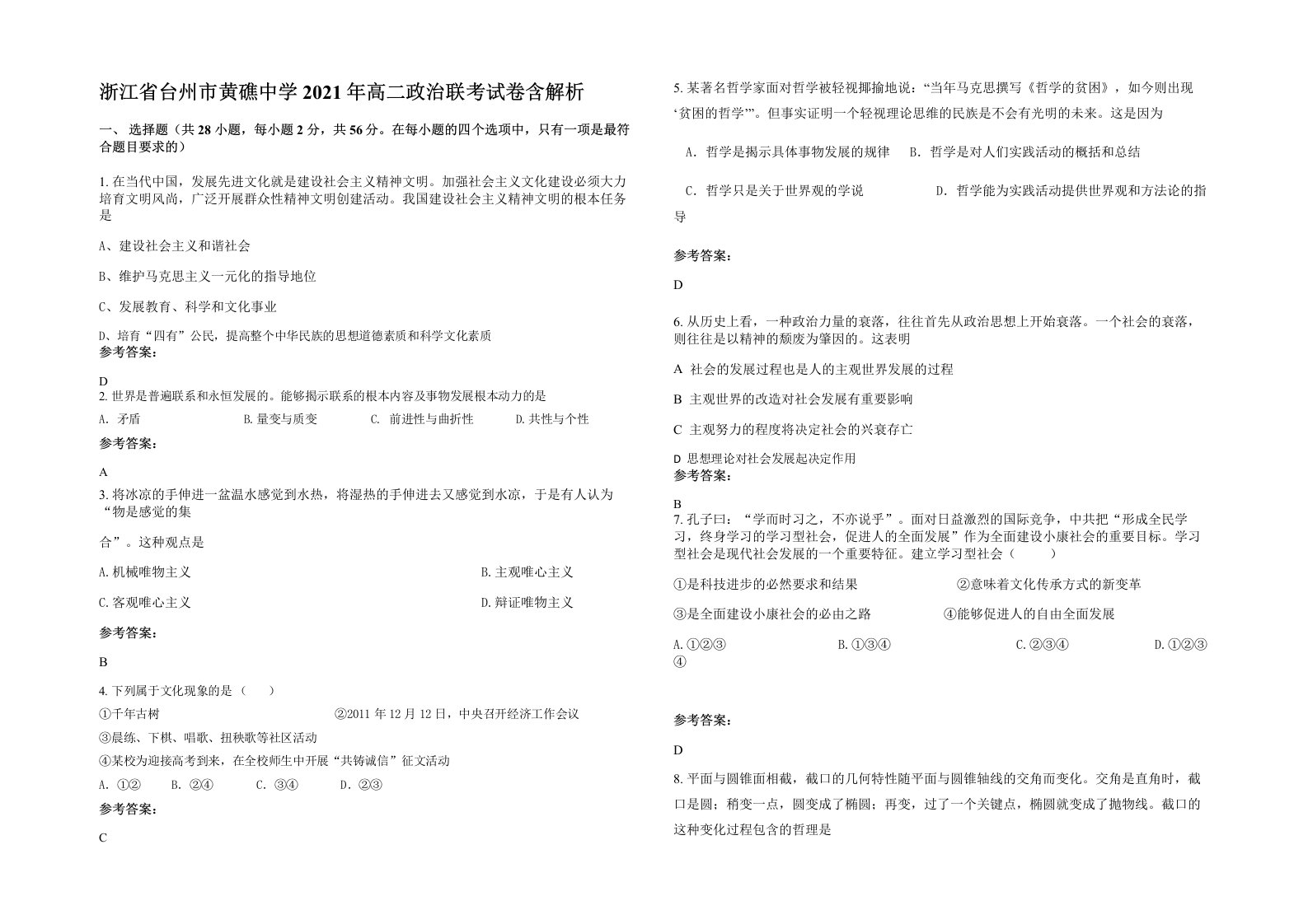 浙江省台州市黄礁中学2021年高二政治联考试卷含解析