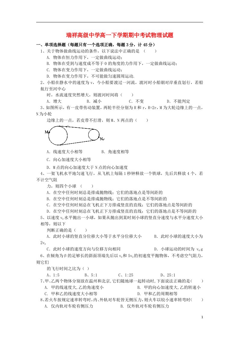 浙江省瑞安市瑞祥高级中学高一物理下学期期中试题（无答案）新人教版