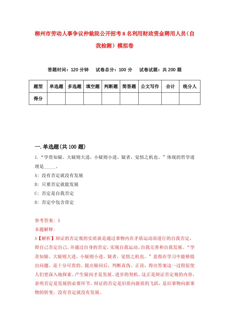 柳州市劳动人事争议仲裁院公开招考8名利用财政资金聘用人员自我检测模拟卷第0套