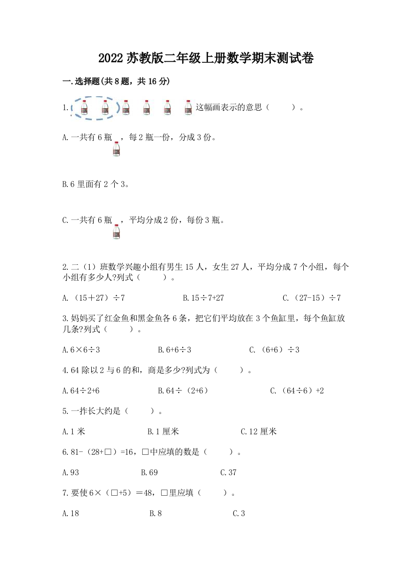 2022苏教版二年级上册数学期末测试卷附答案(达标题)