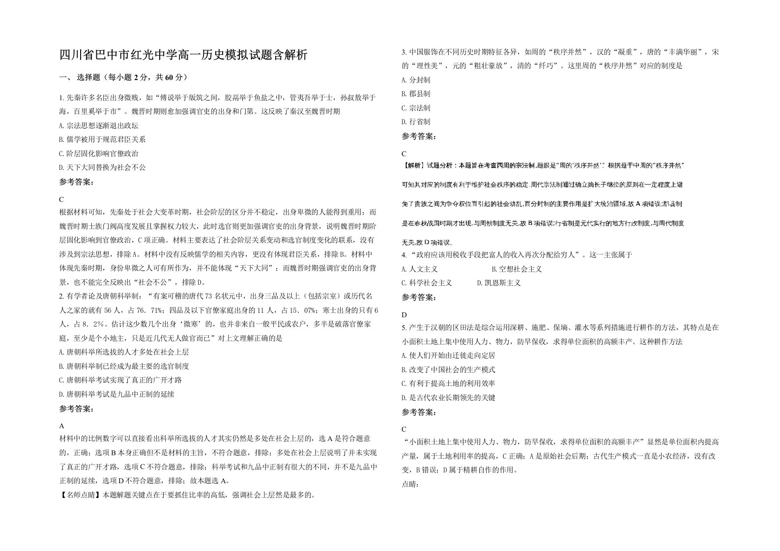 四川省巴中市红光中学高一历史模拟试题含解析