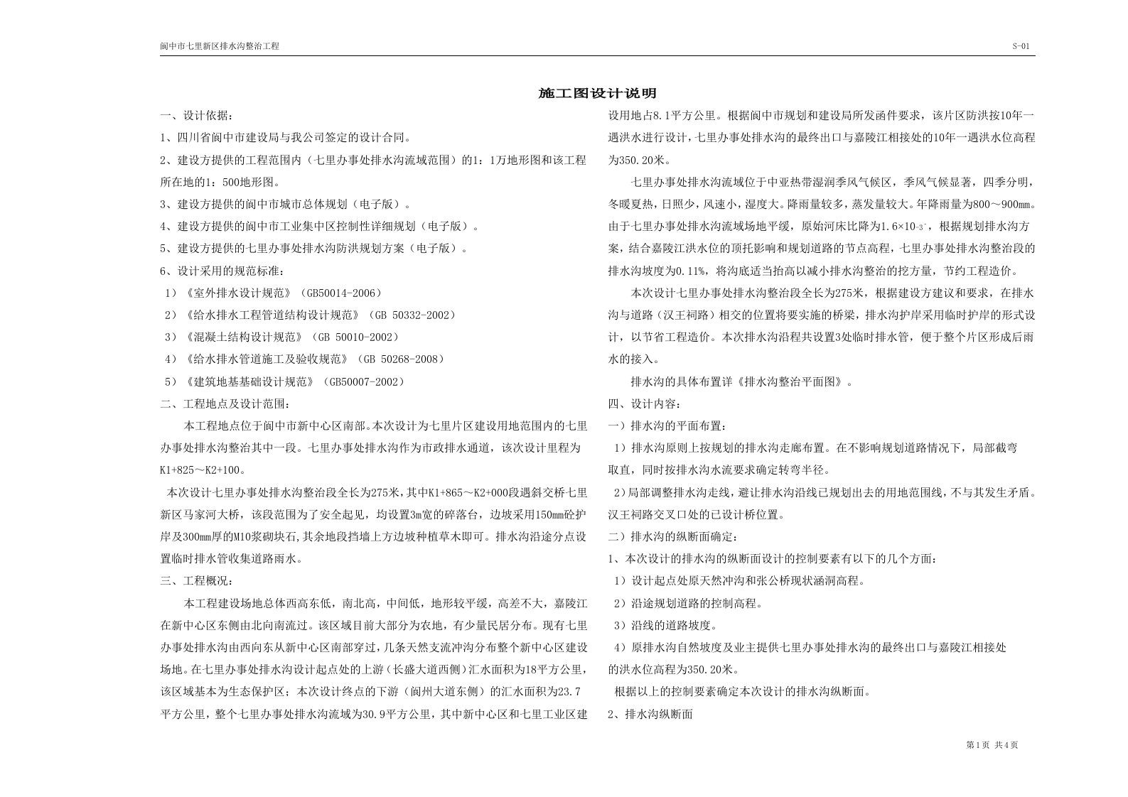 七里排水沟施工图设计说明