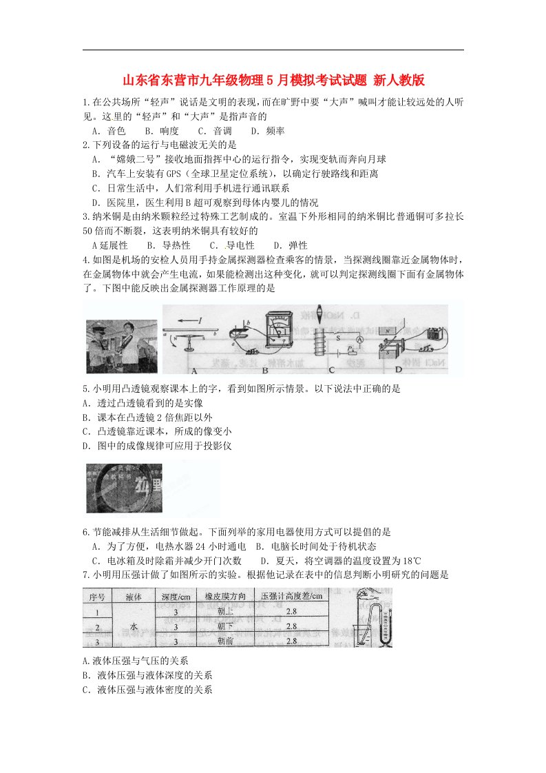 山东省东营市九级物理5月模拟考试试题