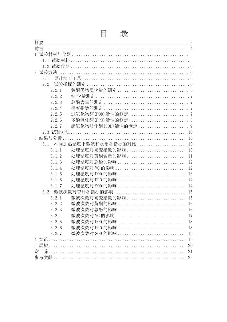 精选杏子汁的微波杀菌工艺研究2doc唐英