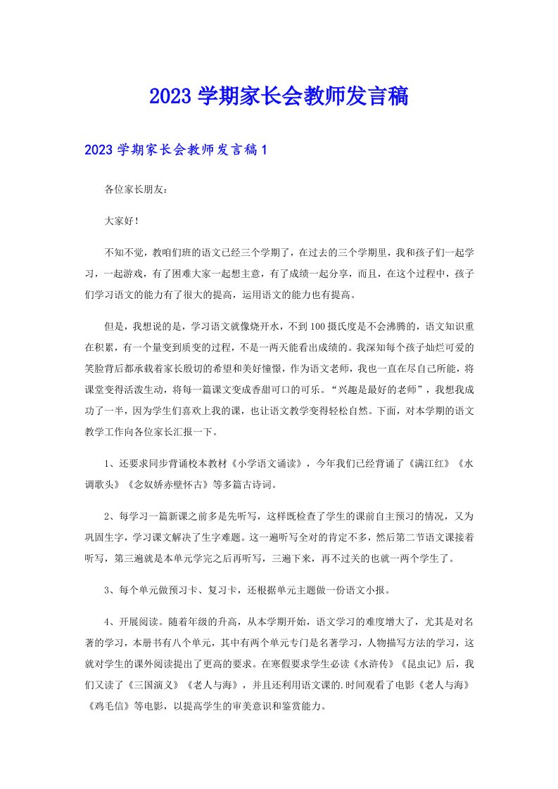 2023学期家长会教师发言稿