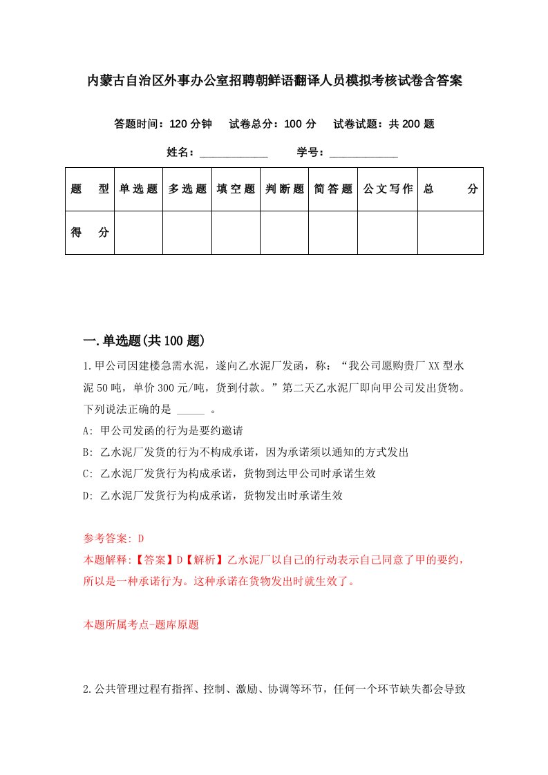 内蒙古自治区外事办公室招聘朝鲜语翻译人员模拟考核试卷含答案6