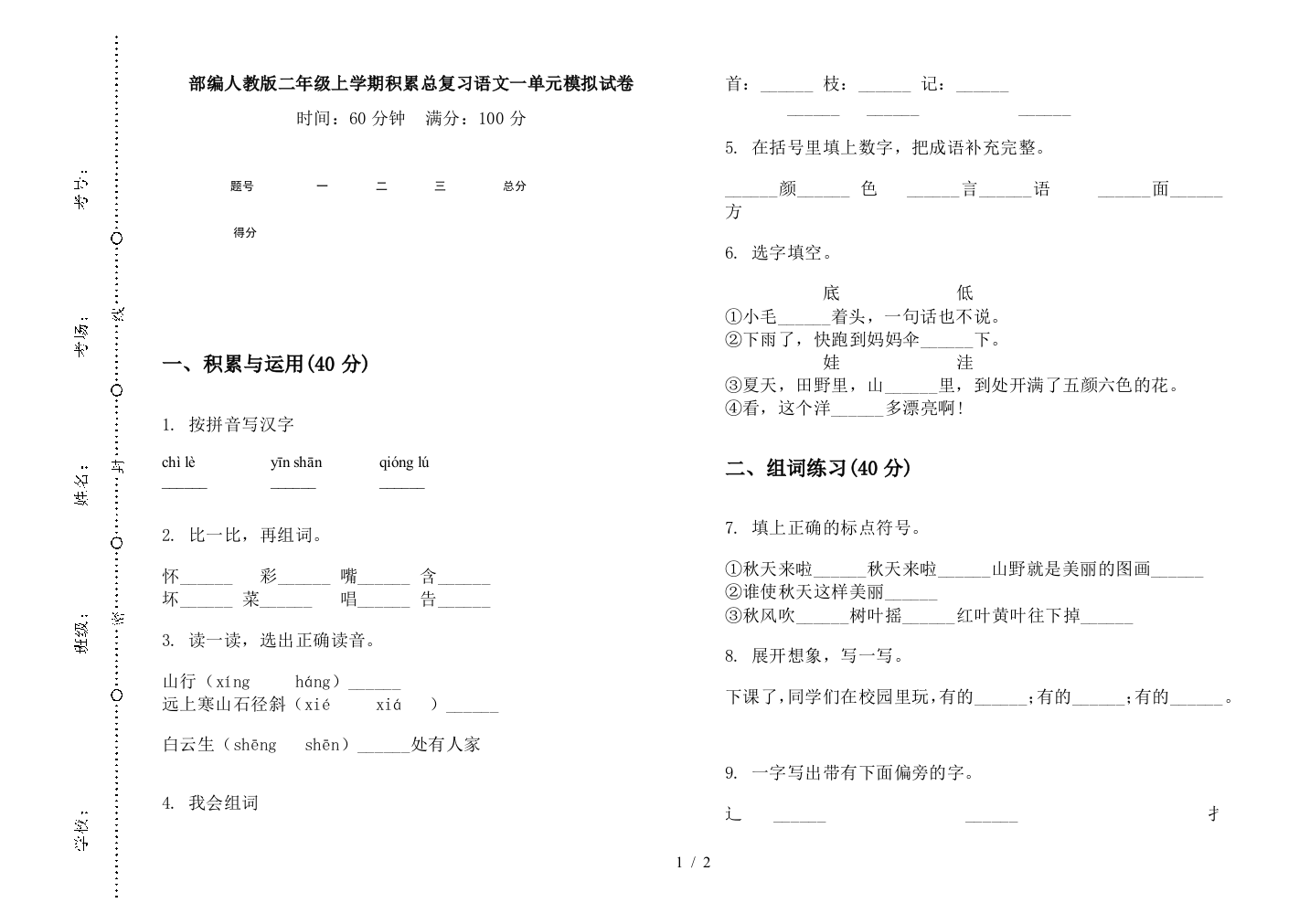 部编人教版二年级上学期积累总复习语文一单元模拟试卷