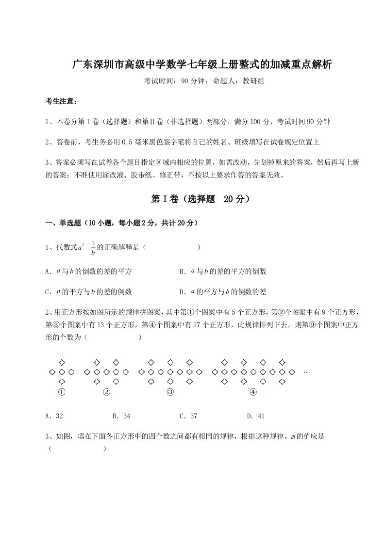 精品解析：广东深圳市高级中学数学七年级上册整式的加减重点解析试卷（附答案详解）