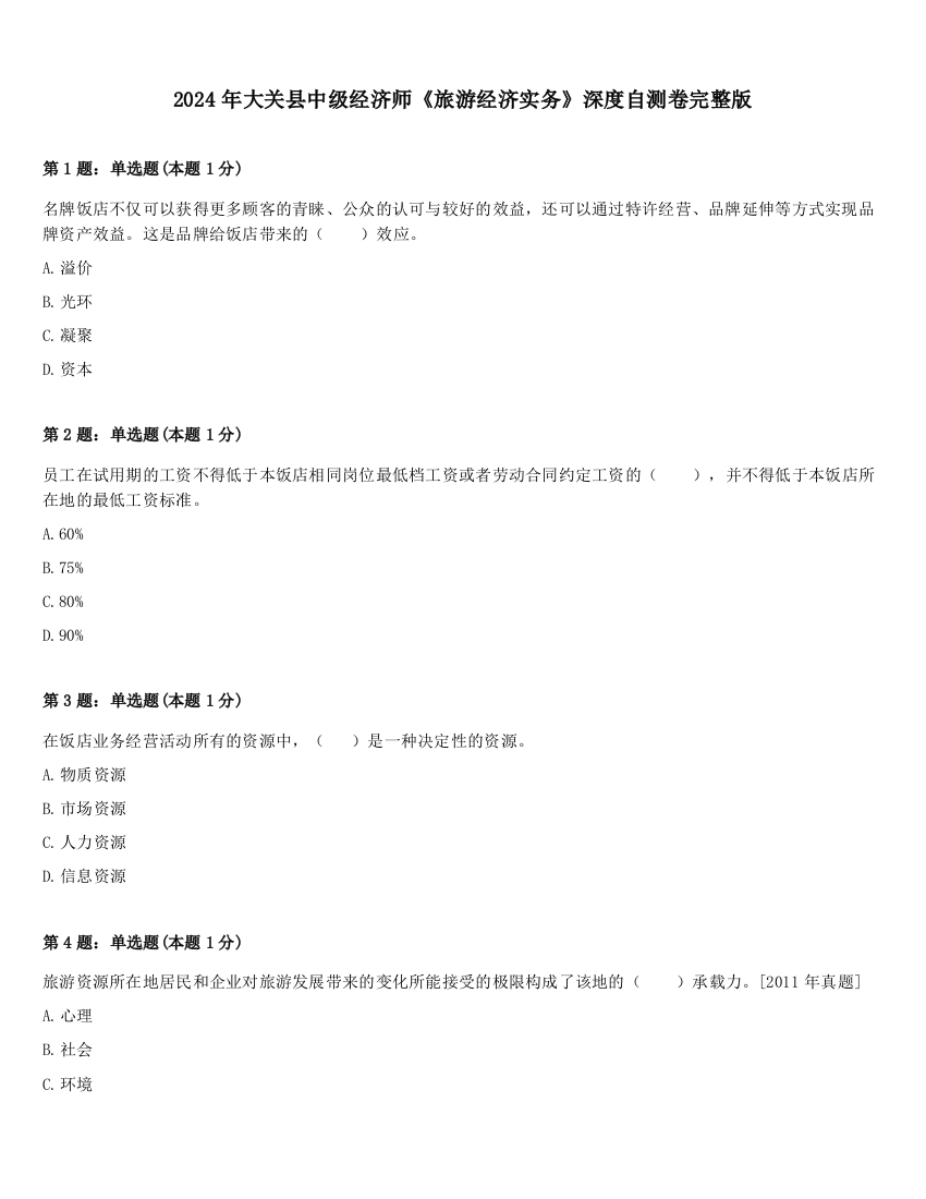 2024年大关县中级经济师《旅游经济实务》深度自测卷完整版