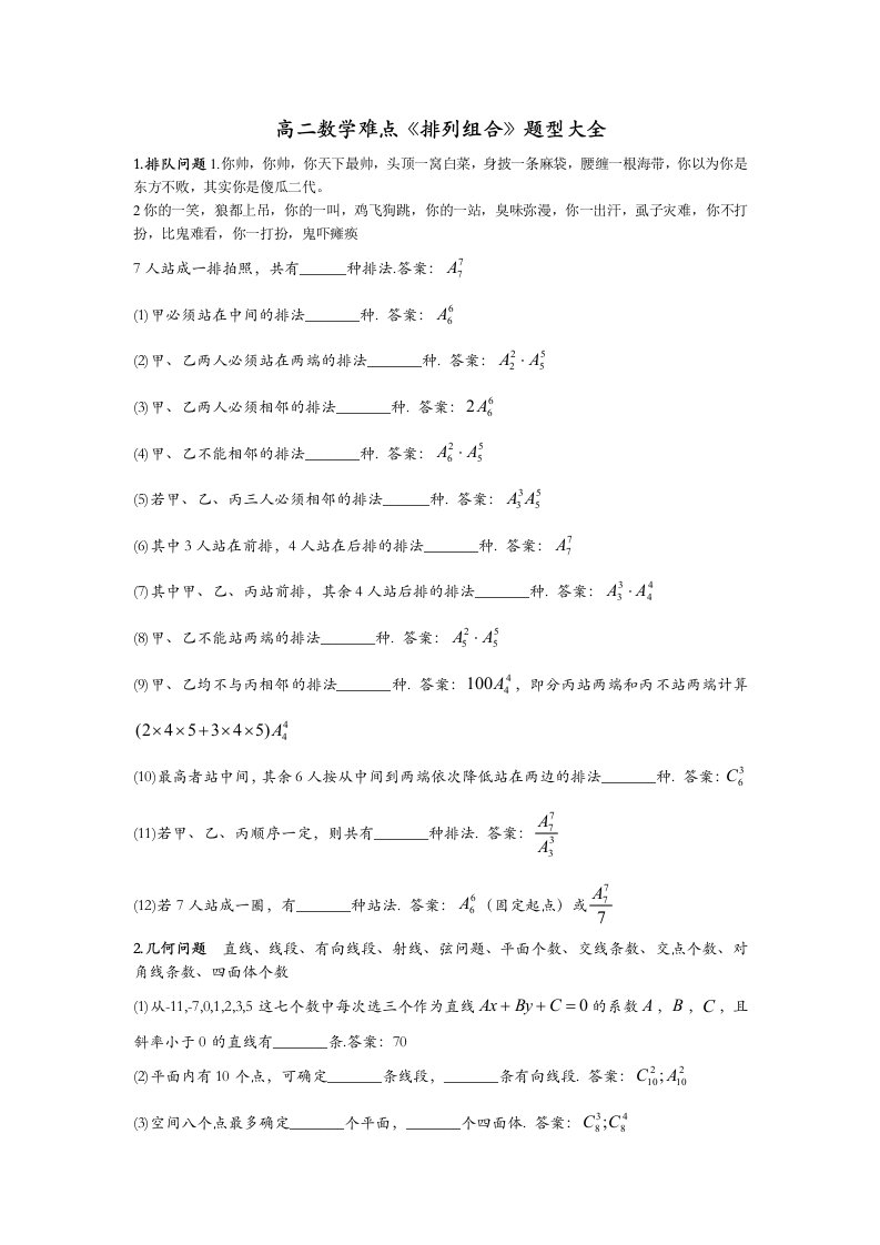 高二数学难点《排列组合》题型大全