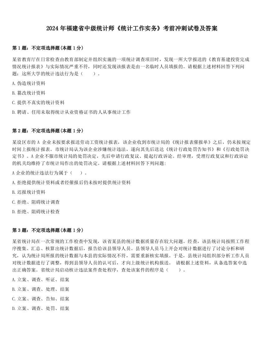 2024年福建省中级统计师《统计工作实务》考前冲刺试卷及答案