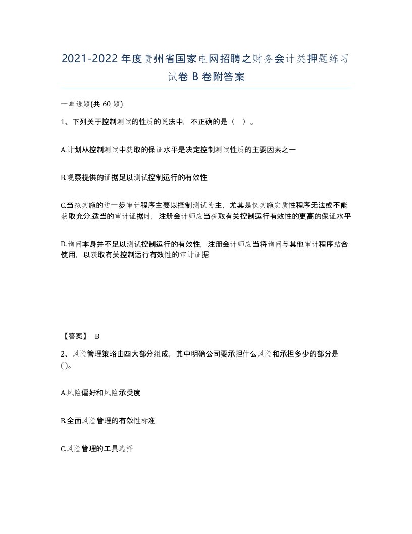 2021-2022年度贵州省国家电网招聘之财务会计类押题练习试卷B卷附答案