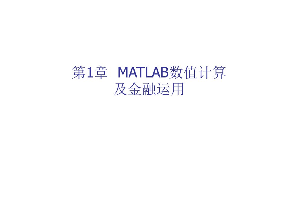 金融保险-0MATLAB金融工具箱简介