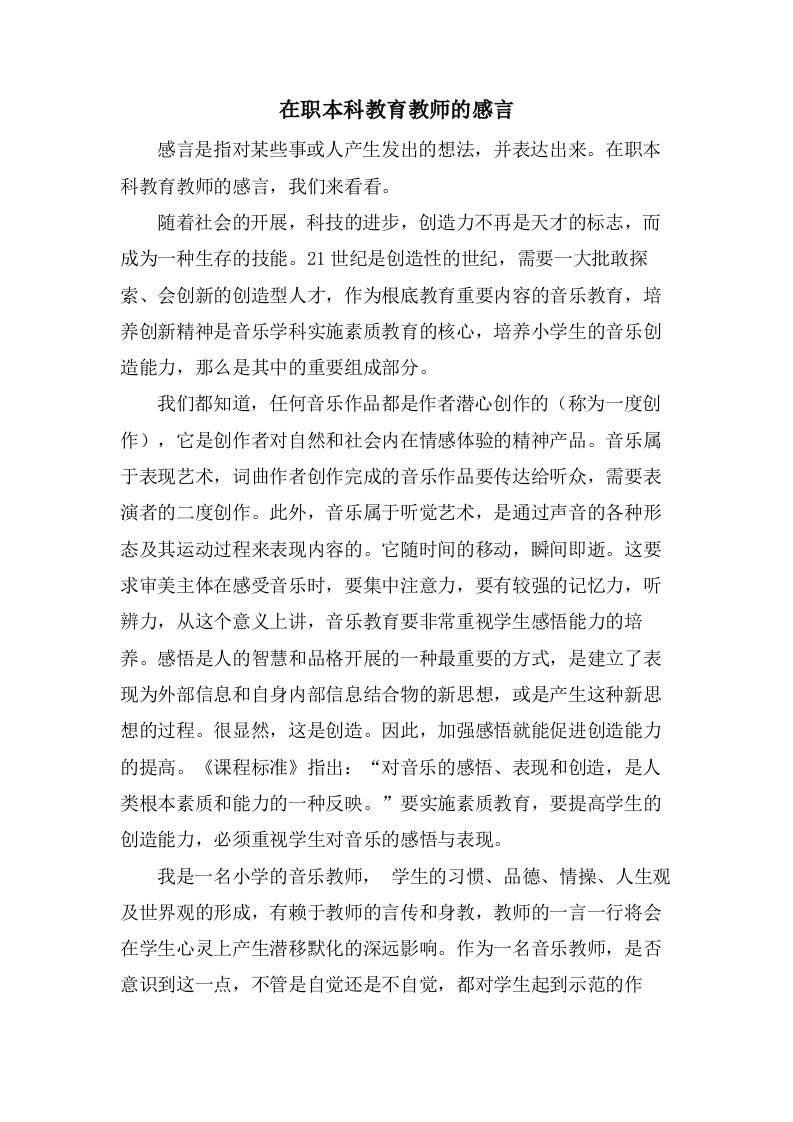 在职本科教育教师的感言