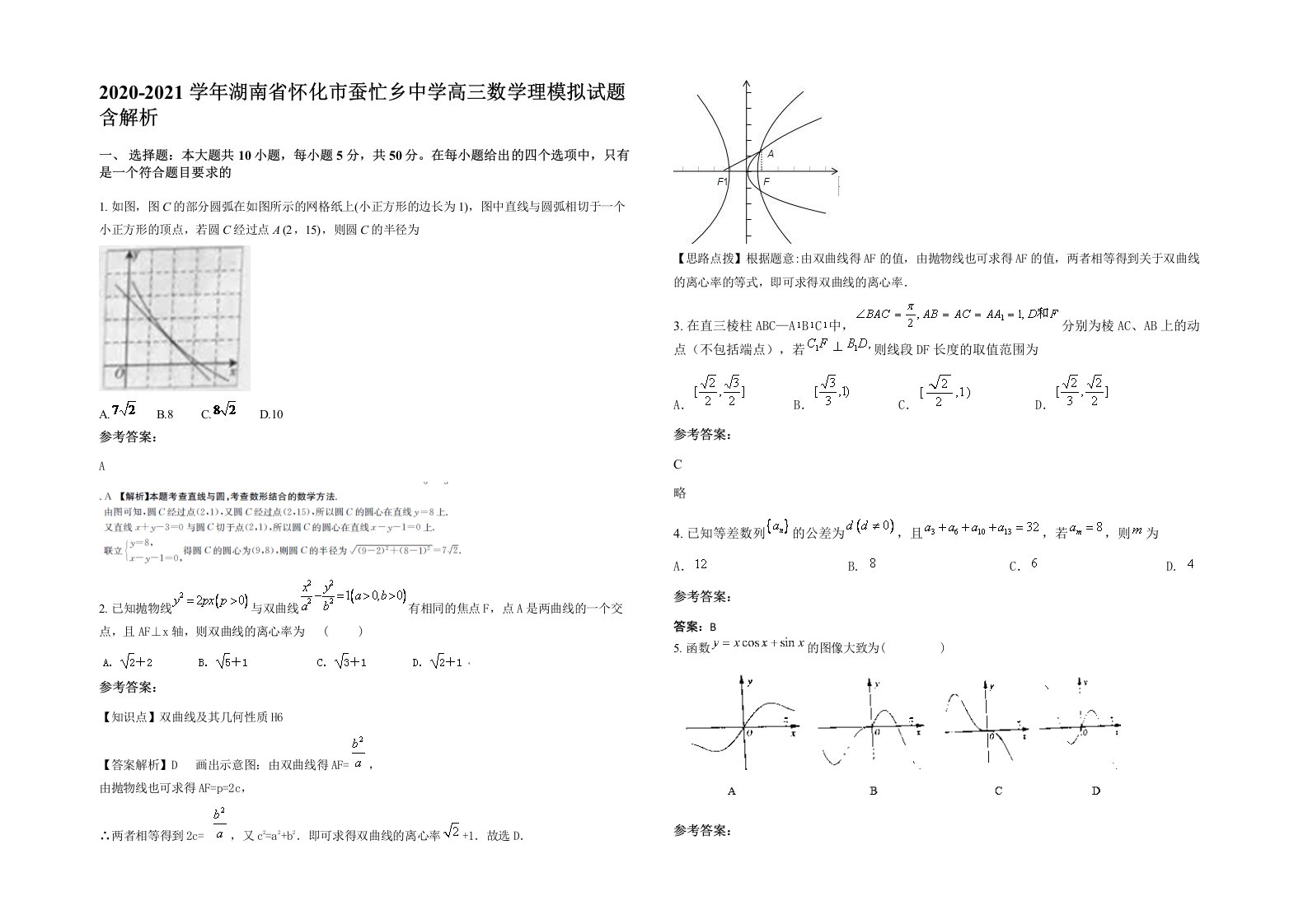 2020-2021学年湖南省怀化市蚕忙乡中学高三数学理模拟试题含解析