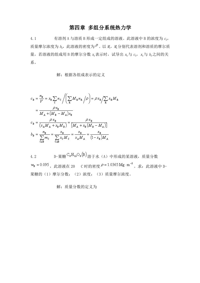 第五版物理化学第四章习题答案解析