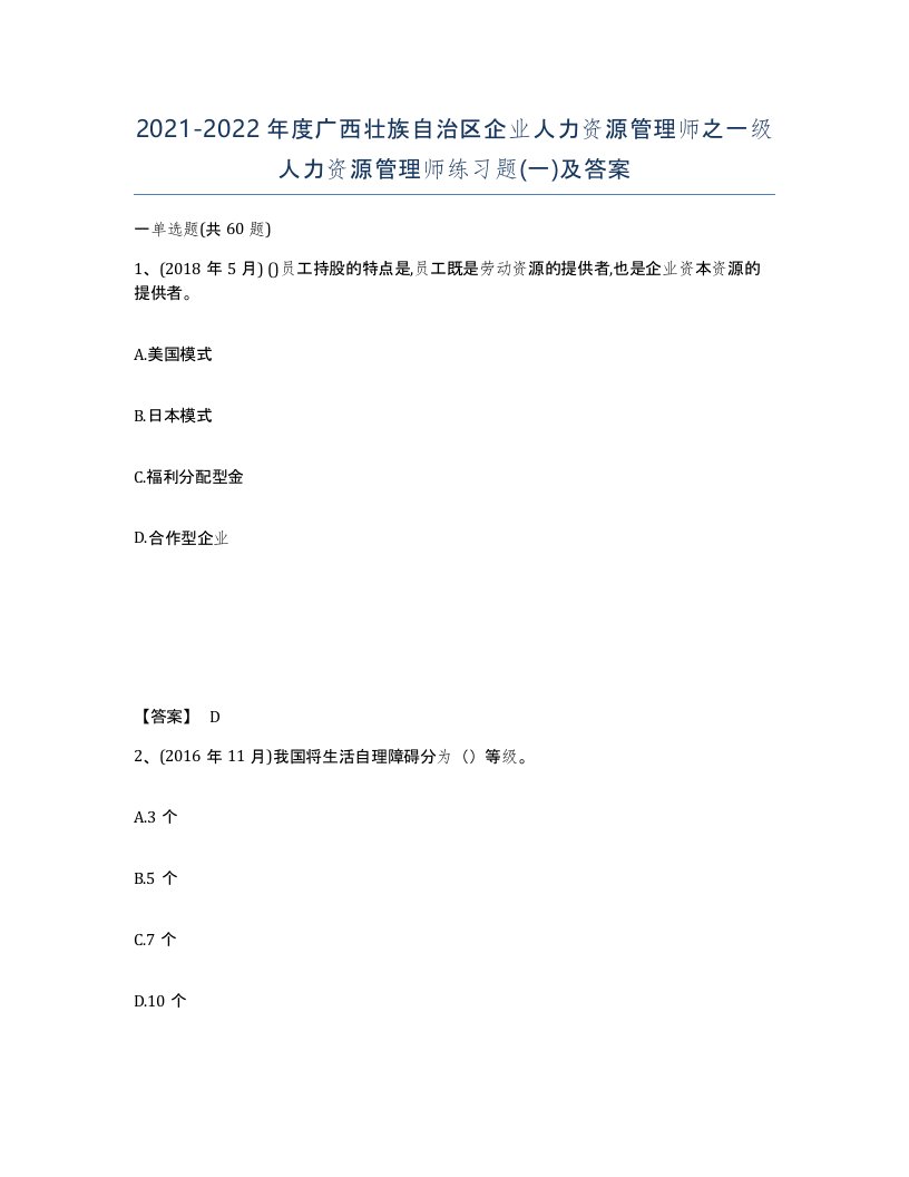 2021-2022年度广西壮族自治区企业人力资源管理师之一级人力资源管理师练习题一及答案