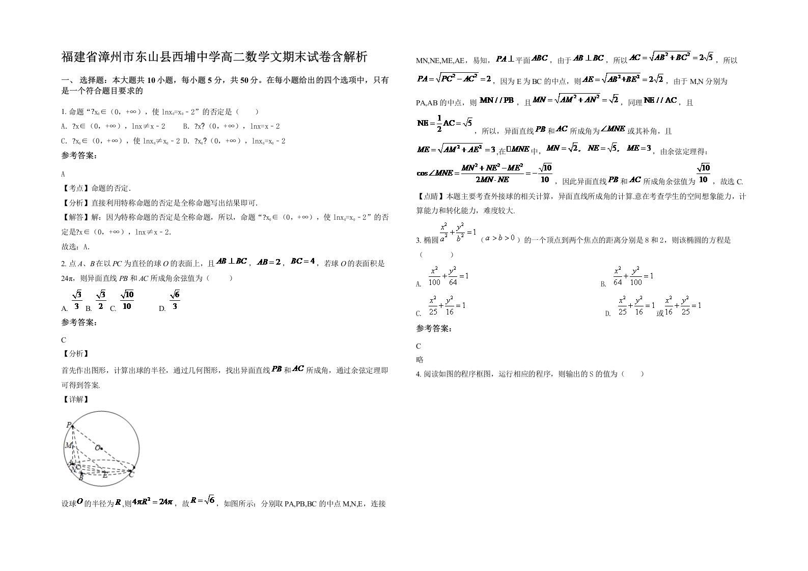 福建省漳州市东山县西埔中学高二数学文期末试卷含解析