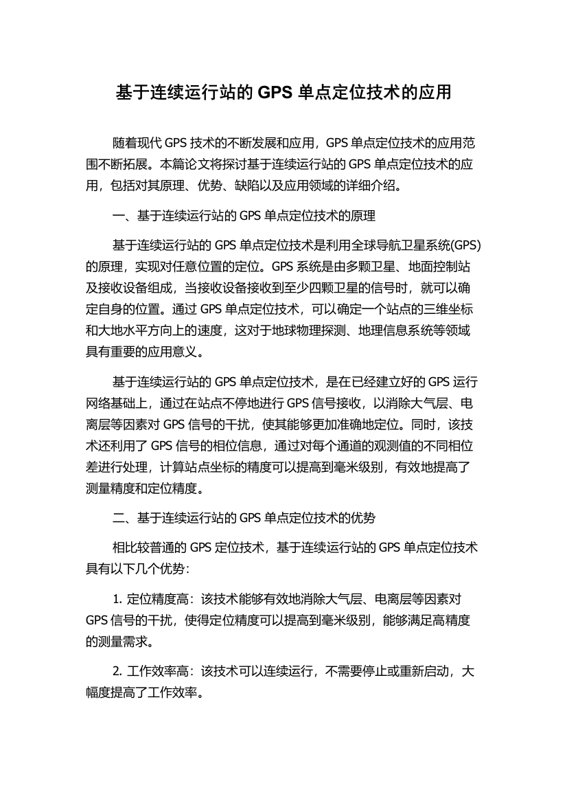 基于连续运行站的GPS单点定位技术的应用