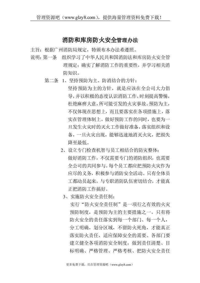 消防和库房防火安全管理办法